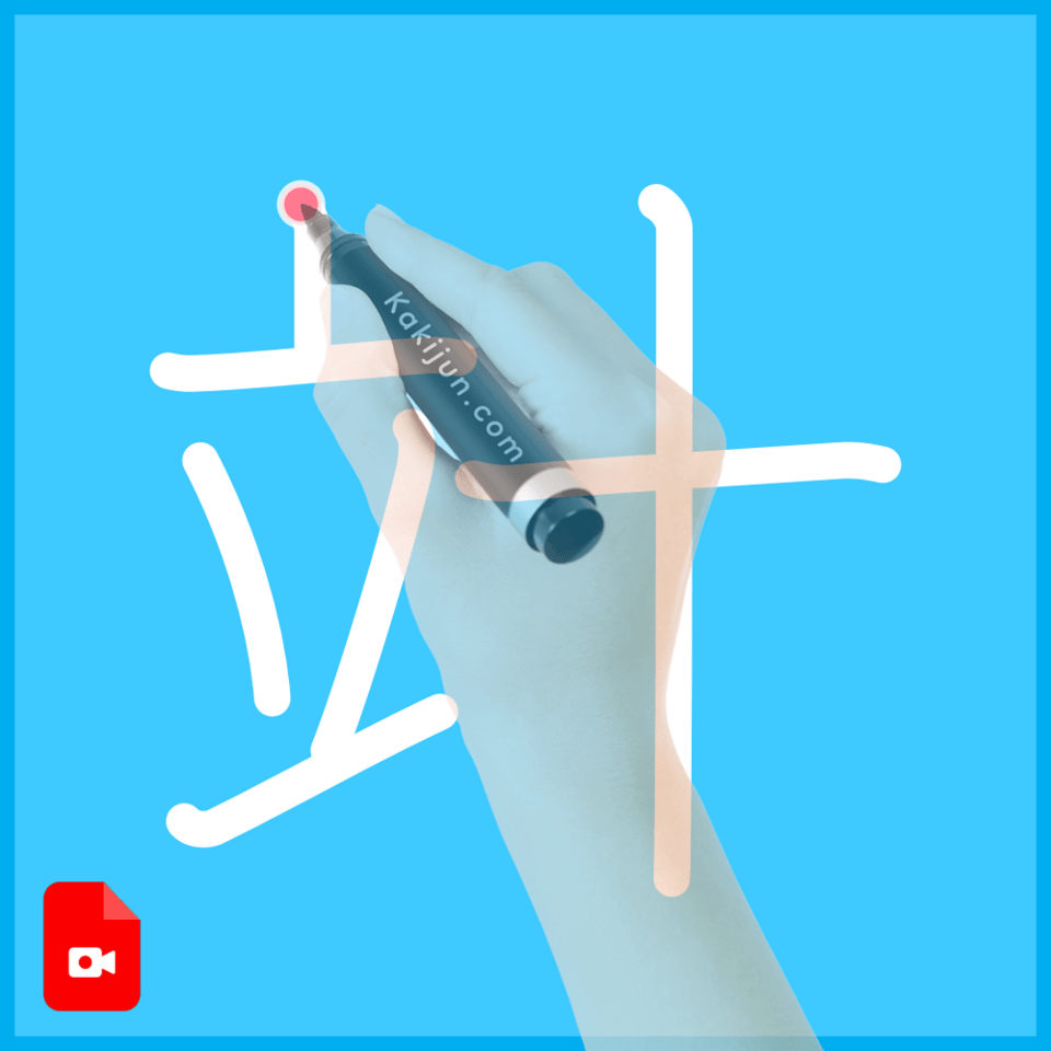 「竍」の書き順