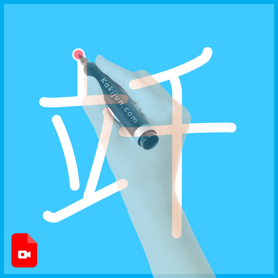 「竏」の書き順