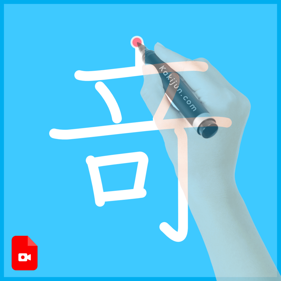 「竒」の書き順