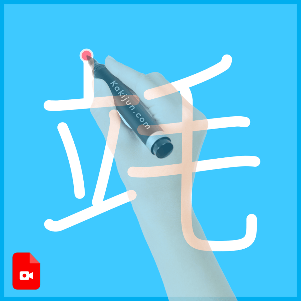 「竓」の書き順