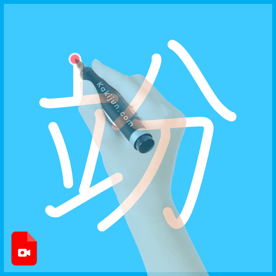 「竕」の書き順