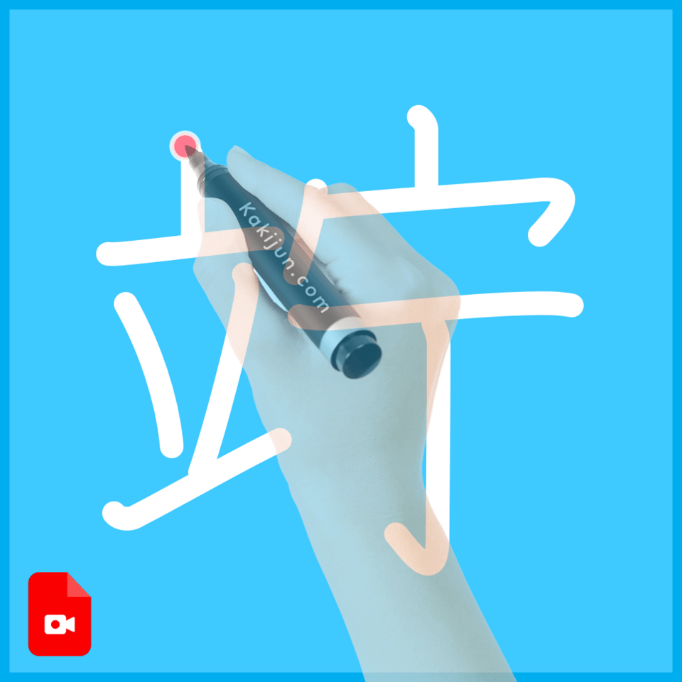 「竚」の書き順