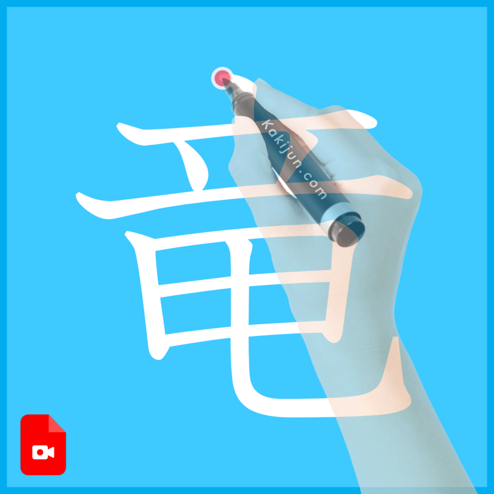 「竜」の書き方