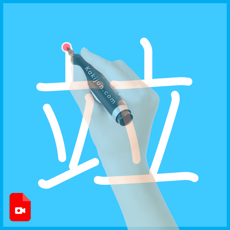 「竝」の書き方