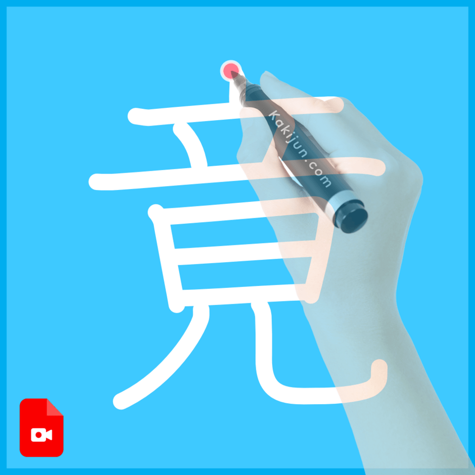 「竟」の書き方