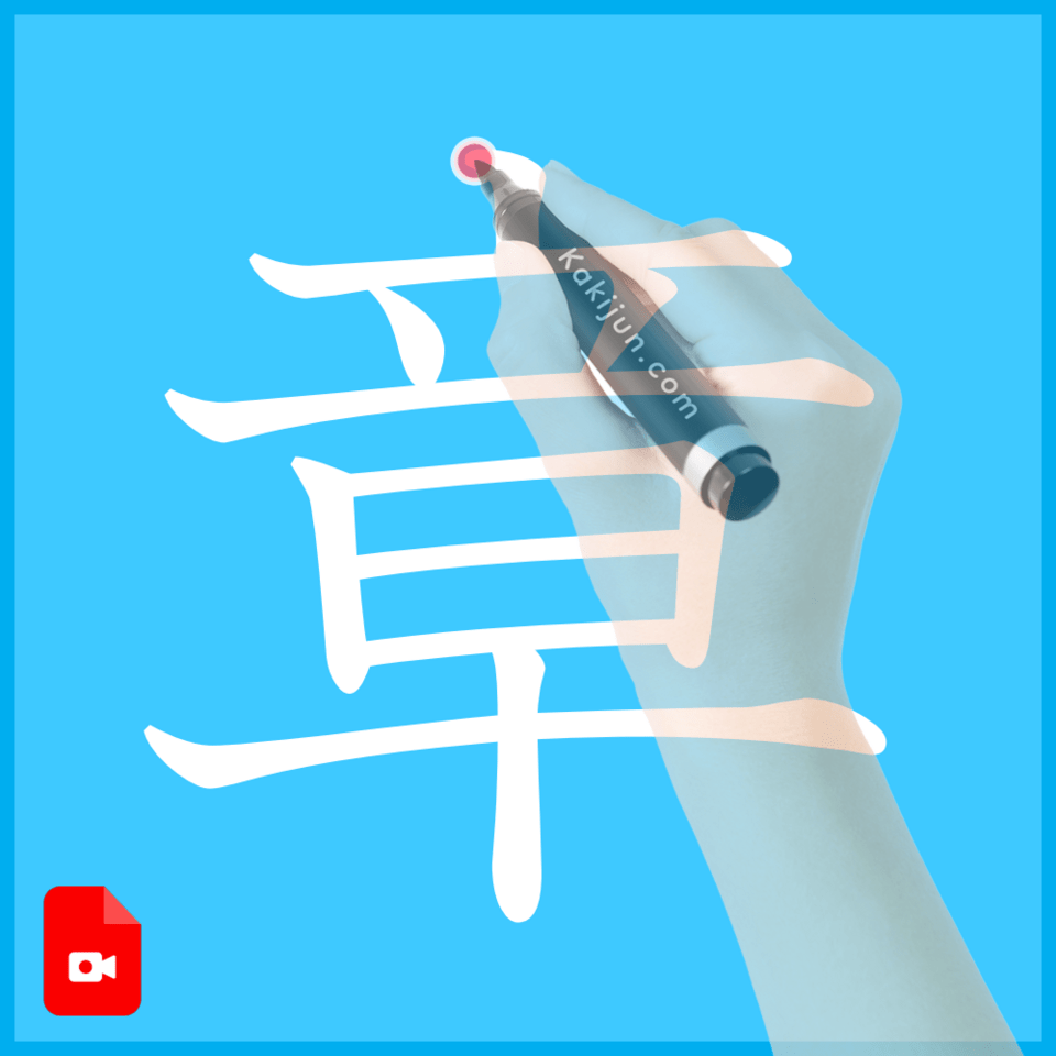 「章」の書き方