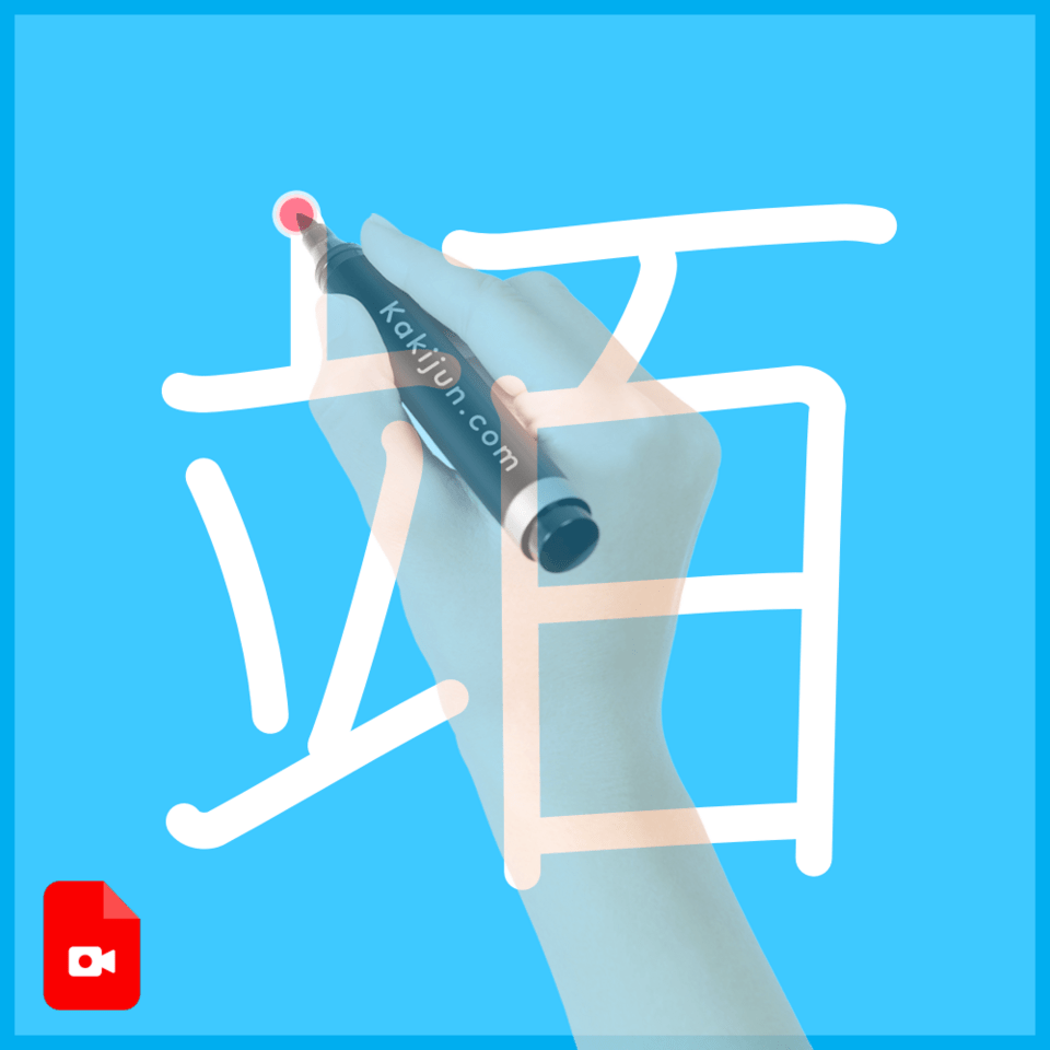 「竡」の書き順