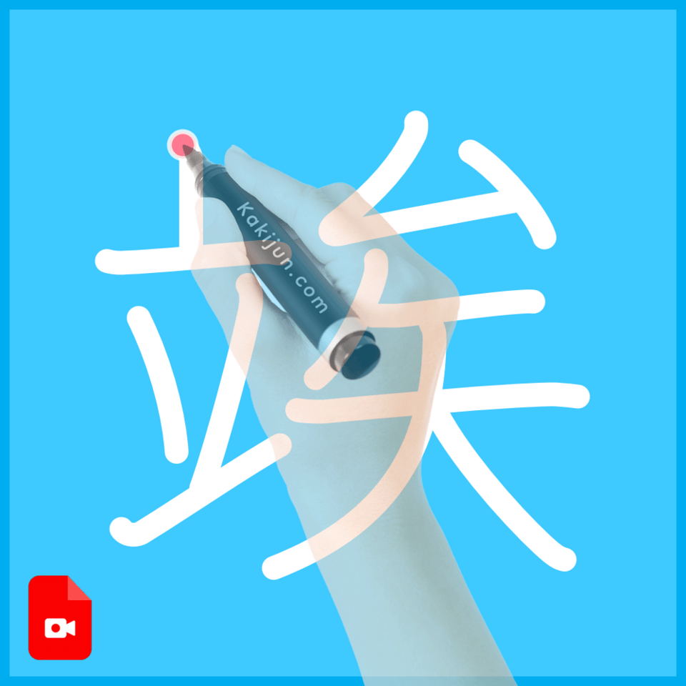 「竢」の書き順