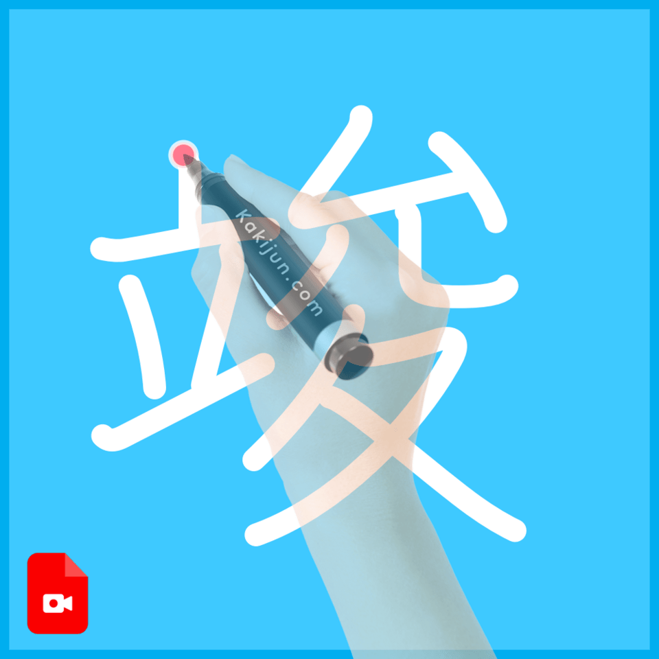 「竣」の書き方