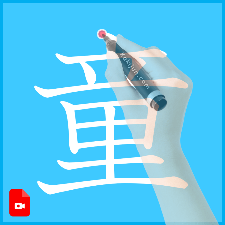 「童」の書き方