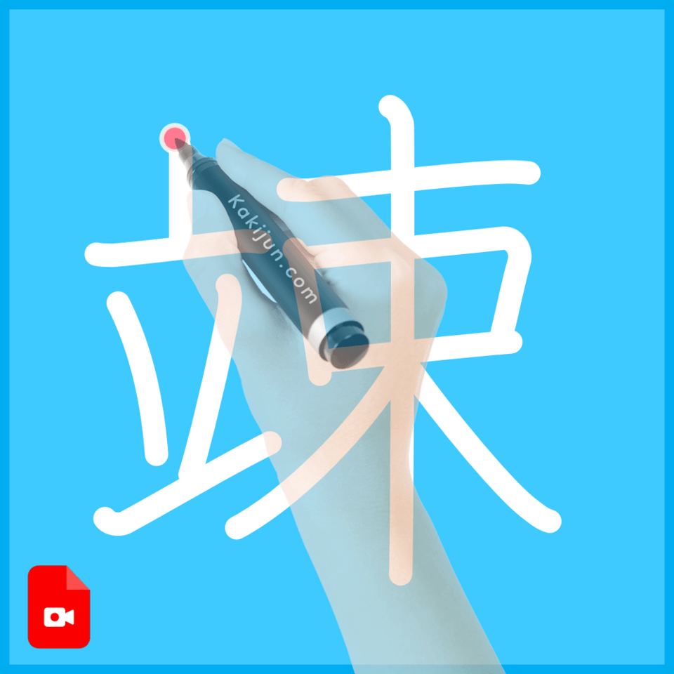 「竦」の書き順