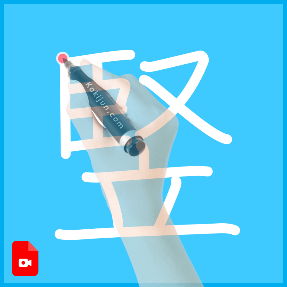 「竪」の書き方