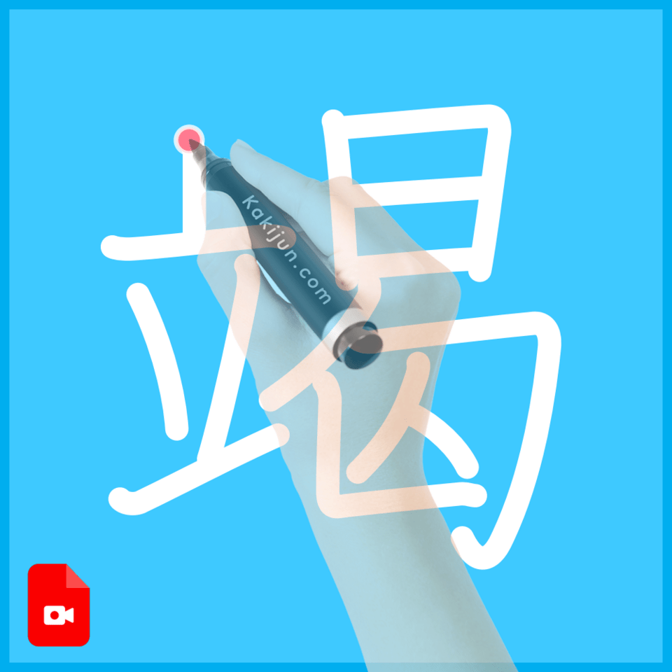 「竭」の書き方