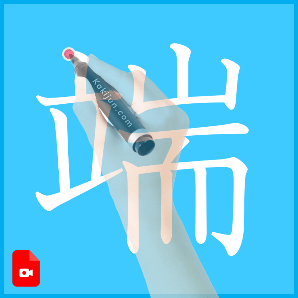 「端」の書き方