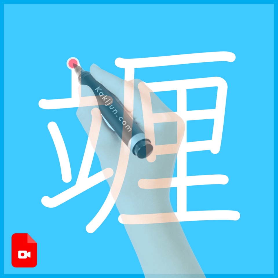 「竰」の書き順