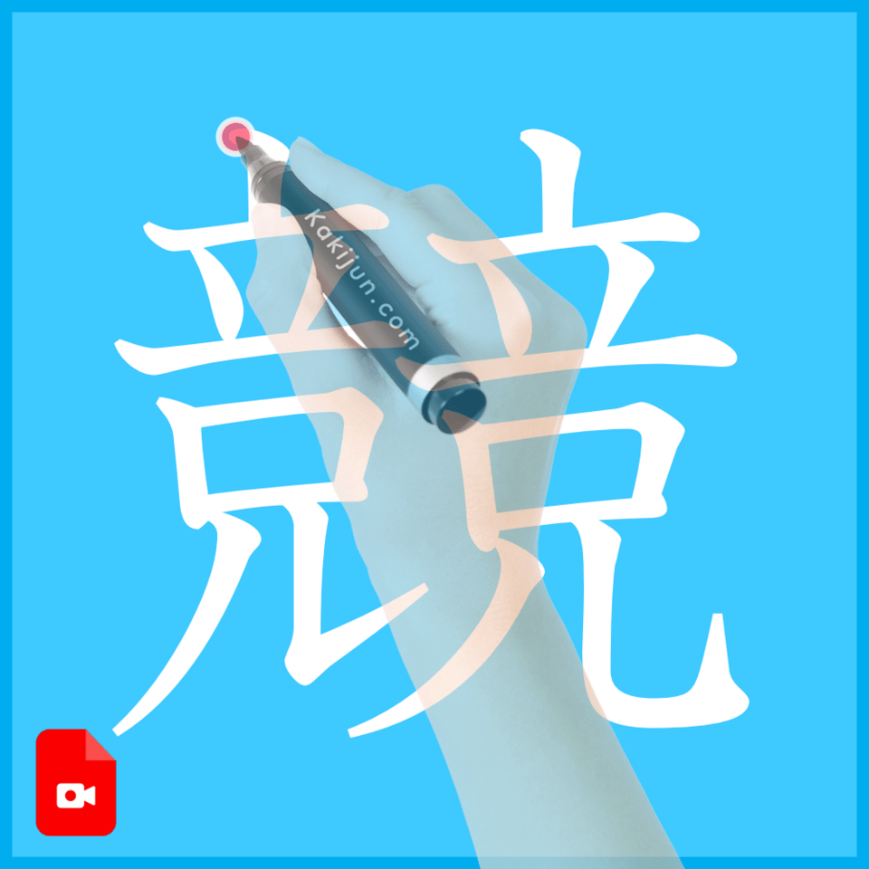 「競」の書き方