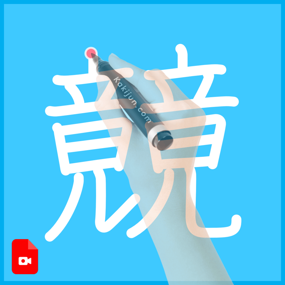 「竸」の書き順