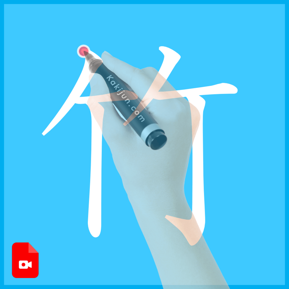 「竹」の書き方