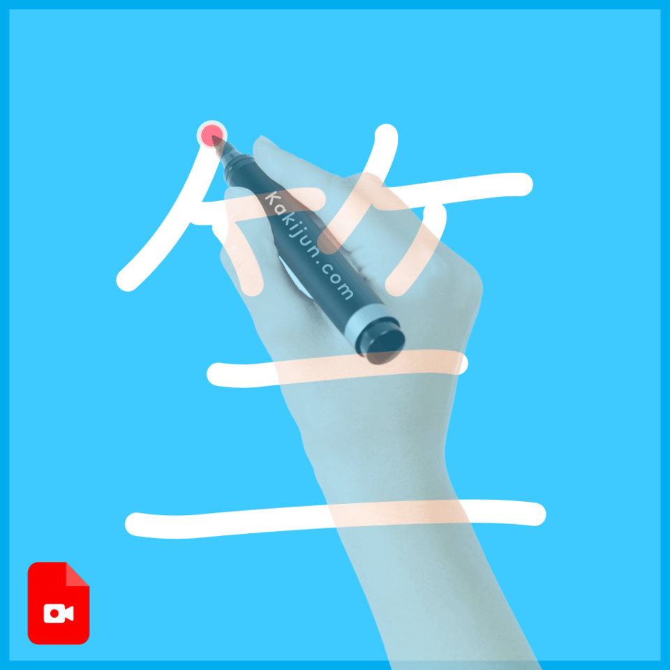 「竺」の書き方