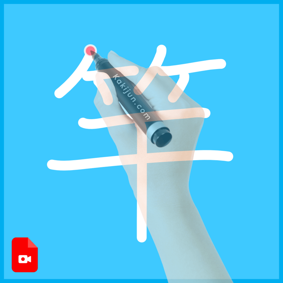 「竿」の書き方