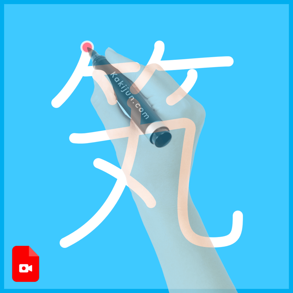 「笂」の書き順