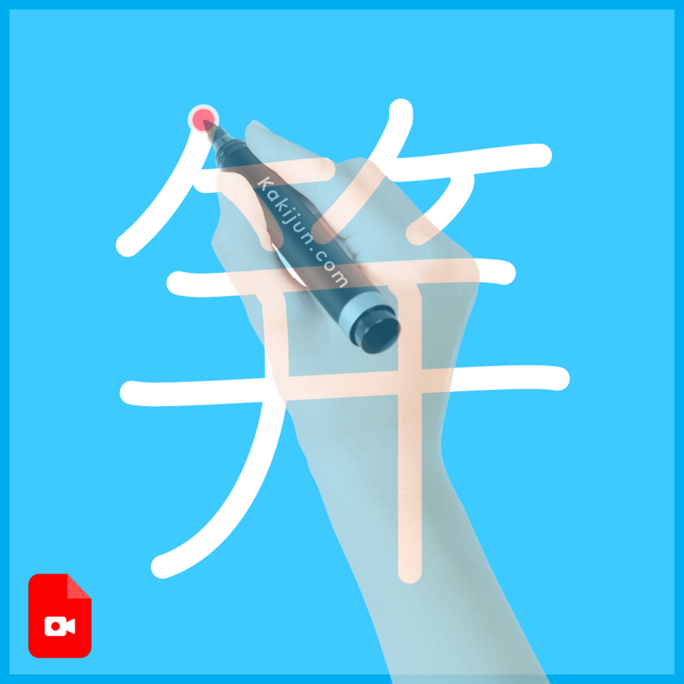 「笄」の書き順