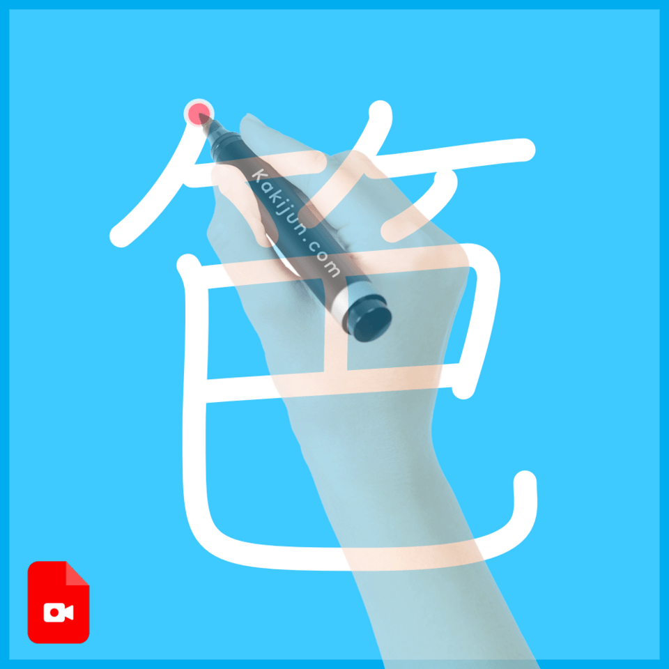 「笆」の書き順