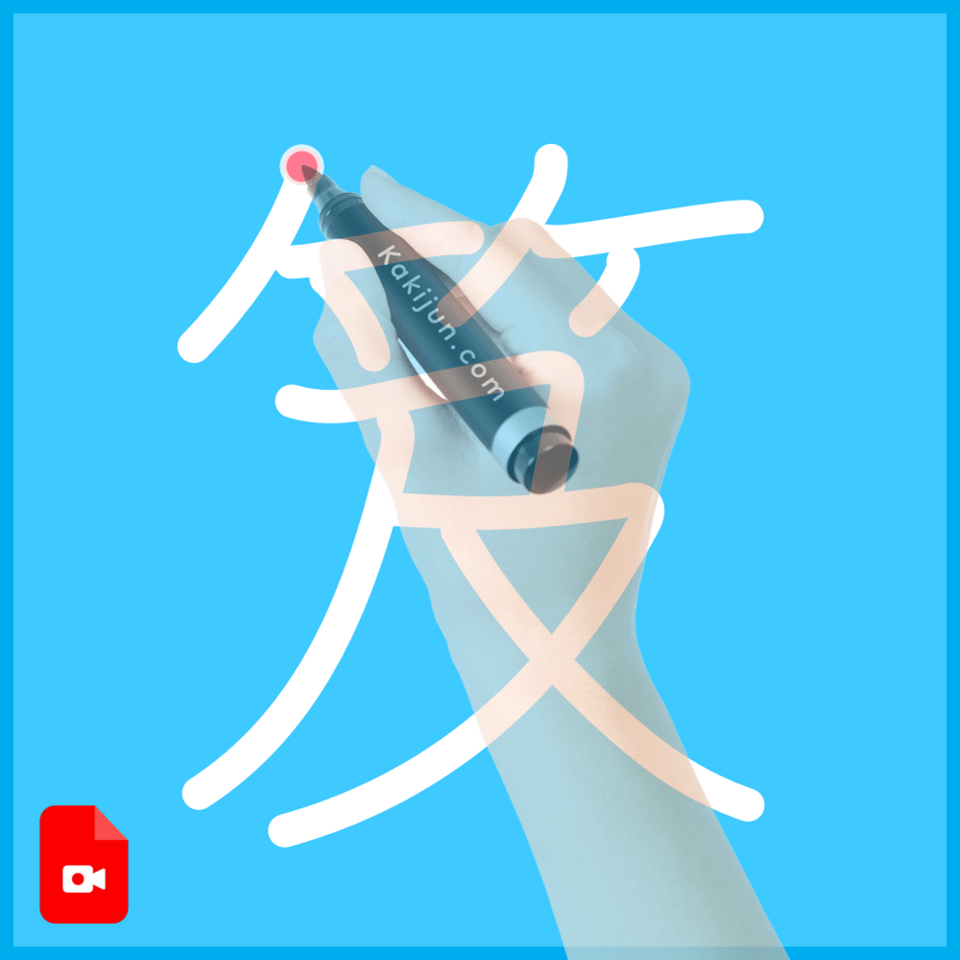 「笈」の書き方