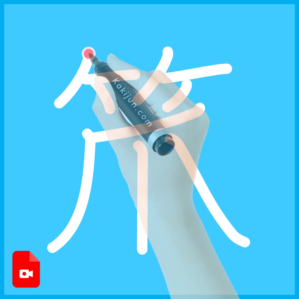 「笊」の書き順