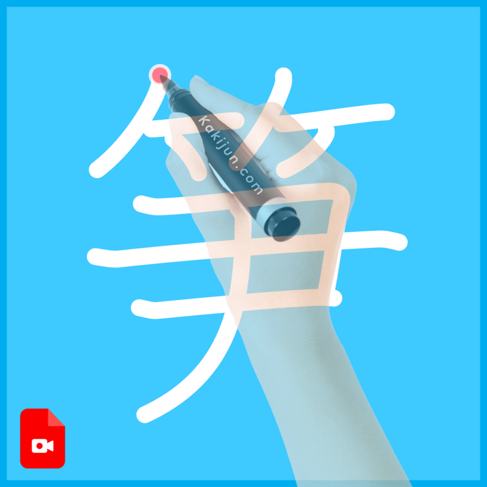 「笋」の書き順