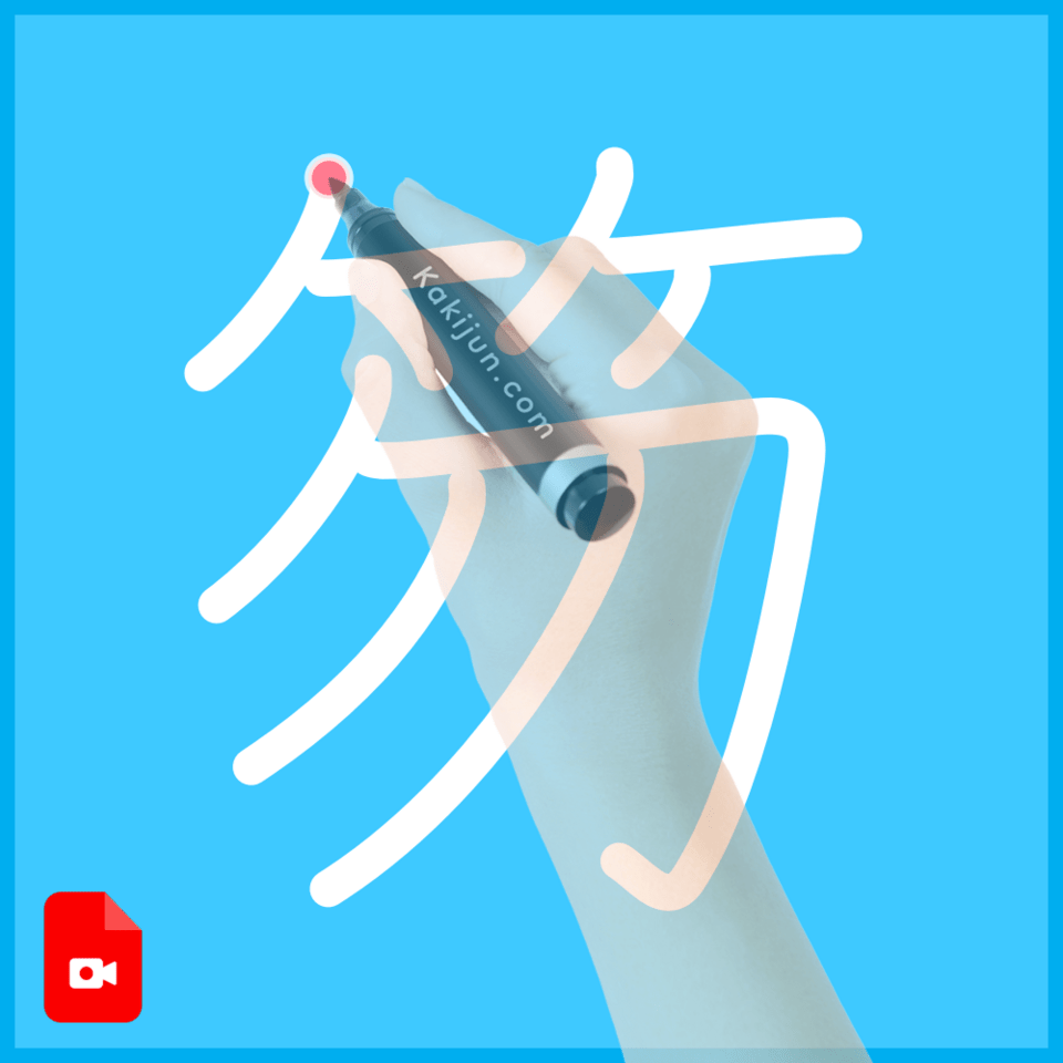 「笏」の書き方