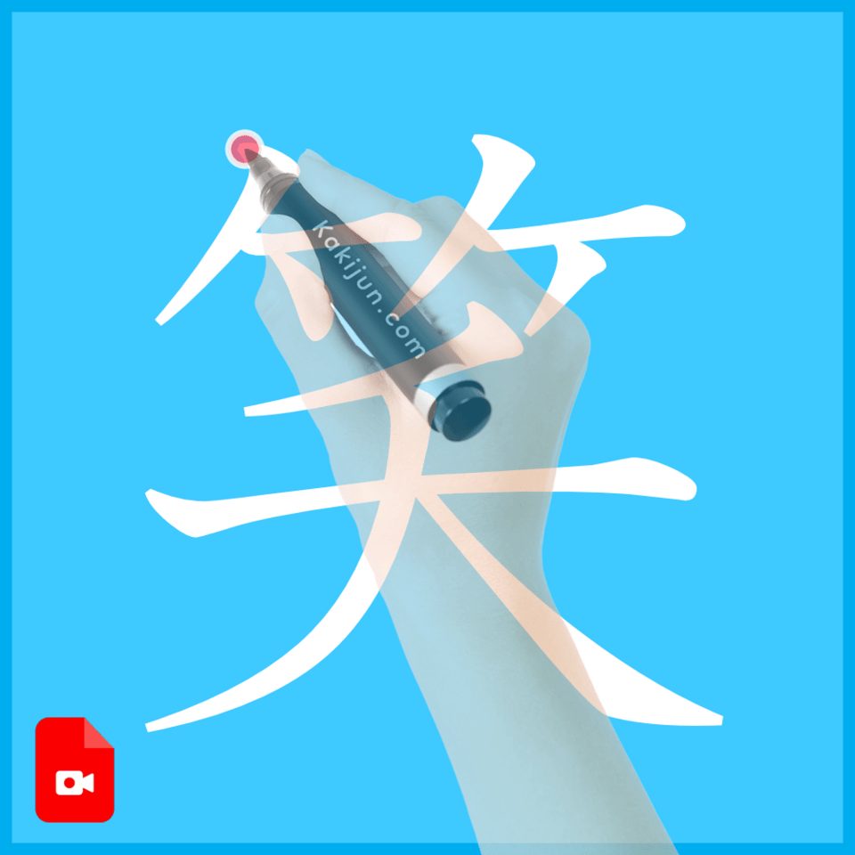 「笑」の書き方