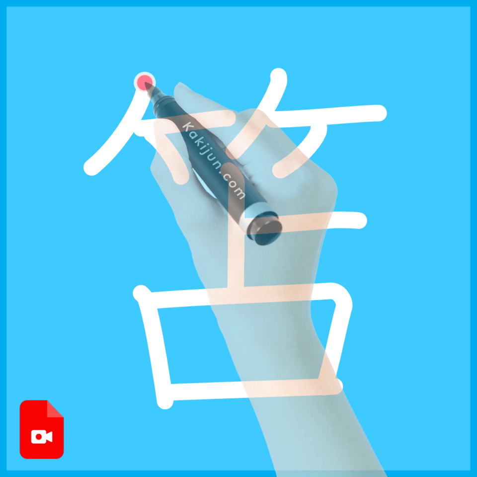 「笘」の書き方