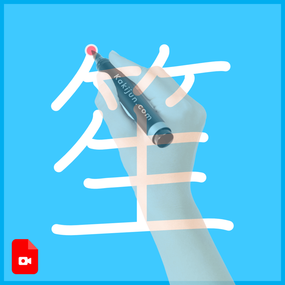 「笙」の書き方