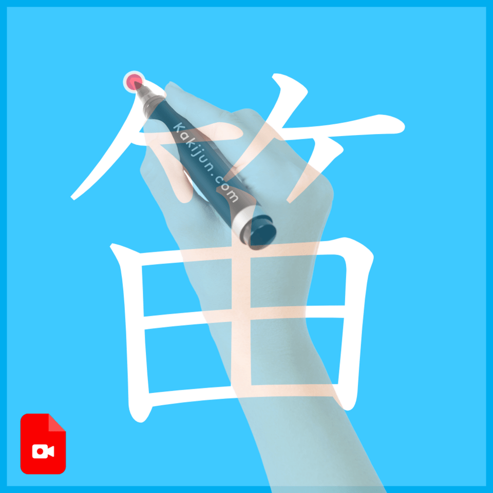 「笛」の書き方