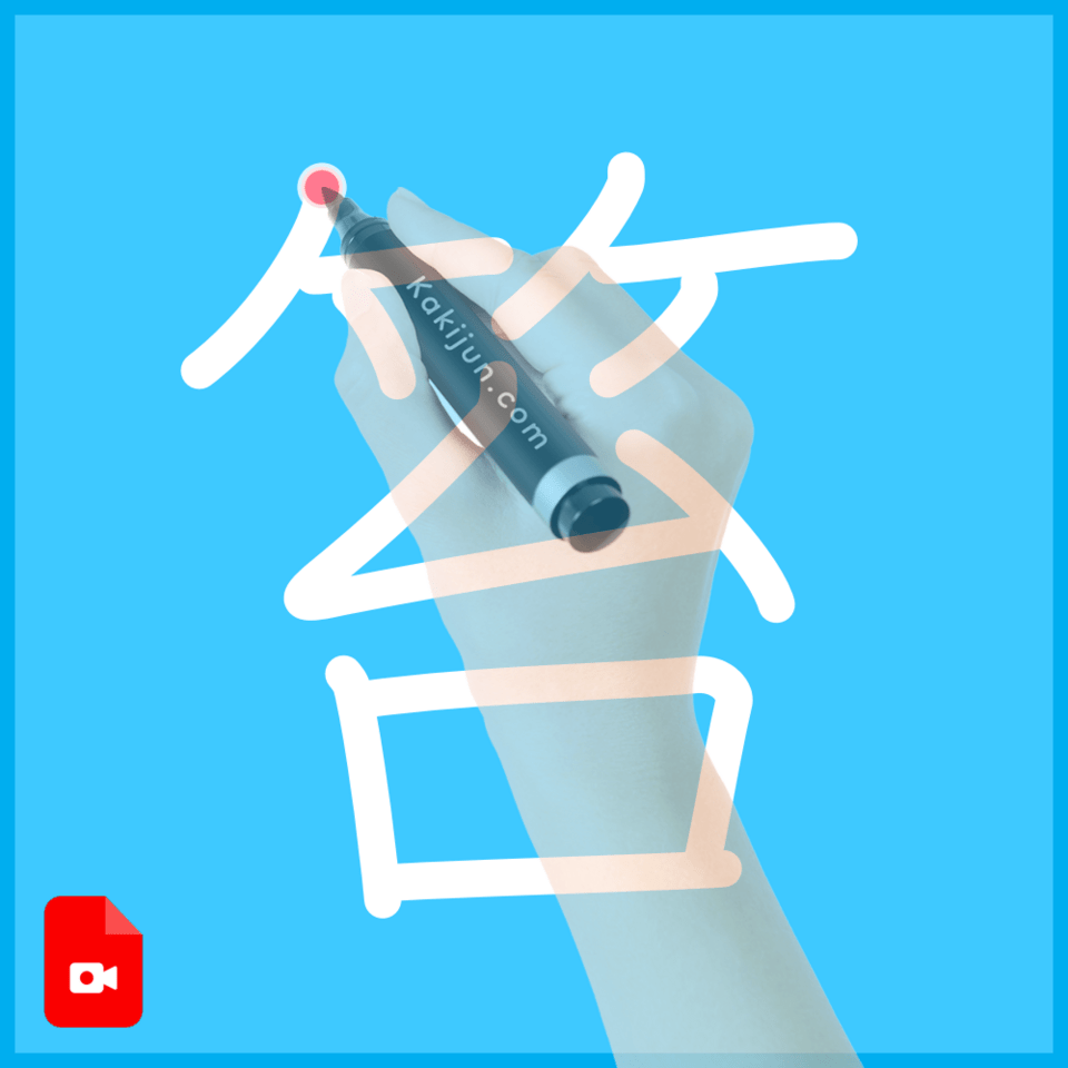 「笞」の書き方