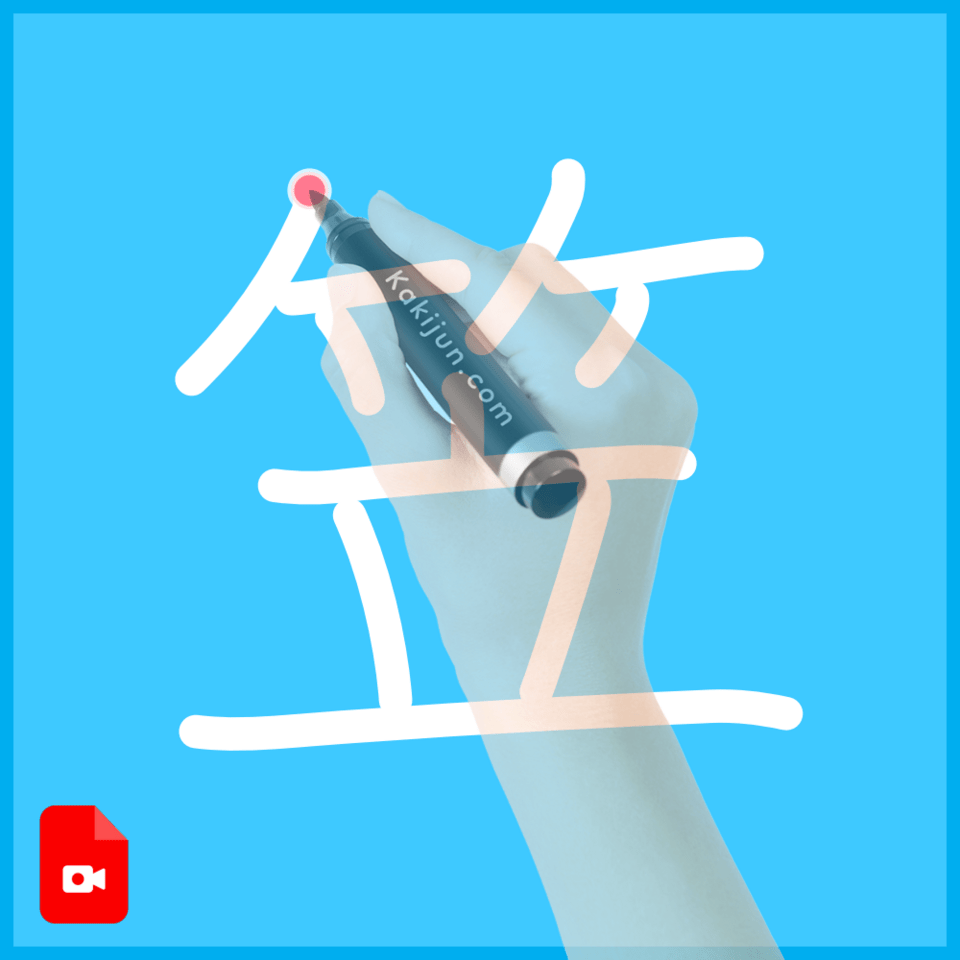 「笠」の書き方