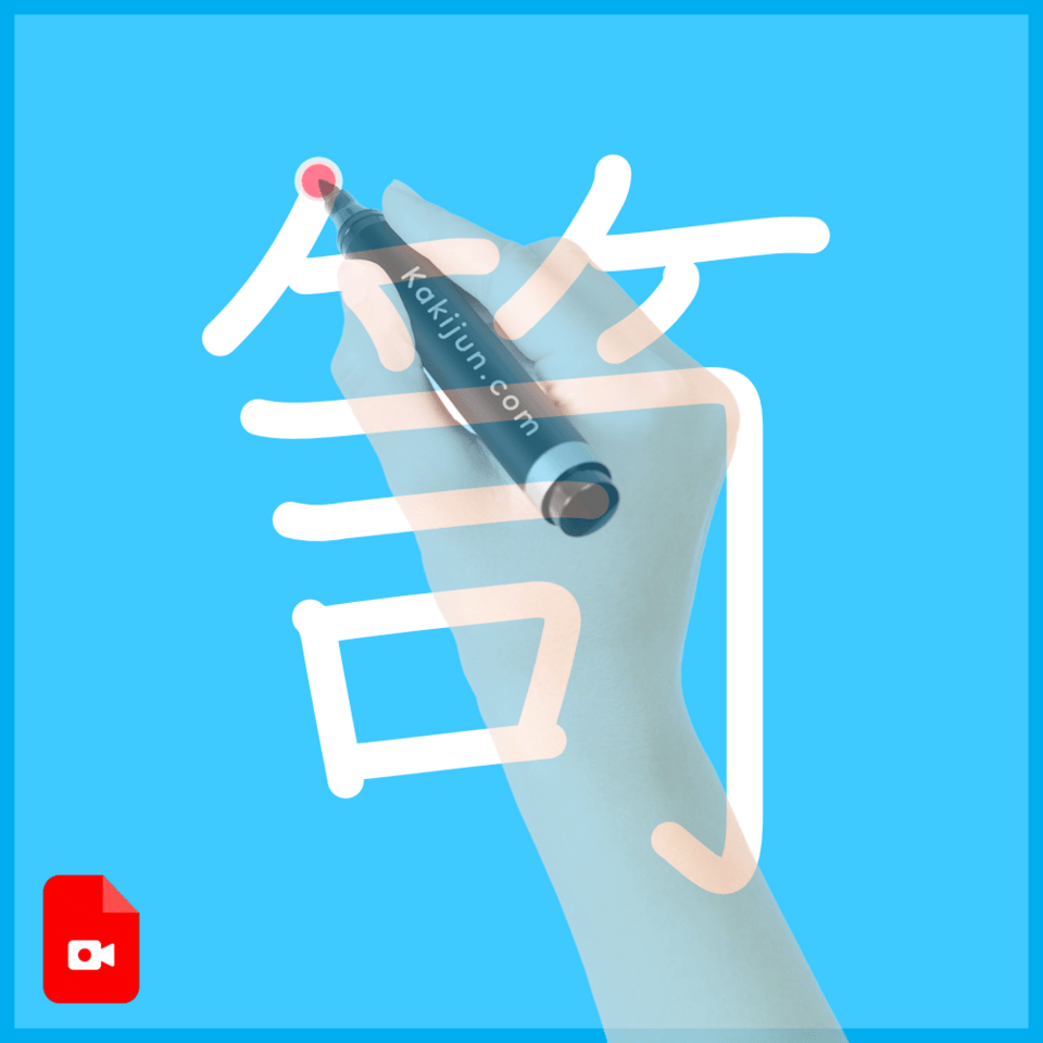 「笥」の書き方