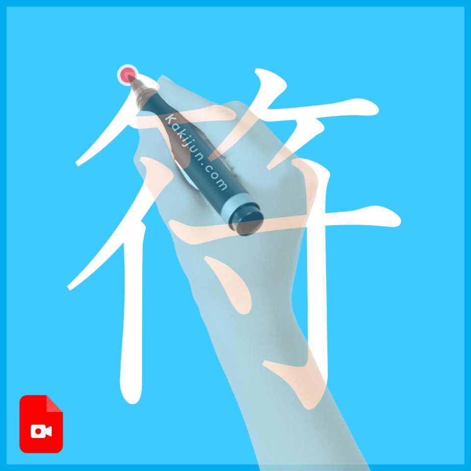 「符」の書き方