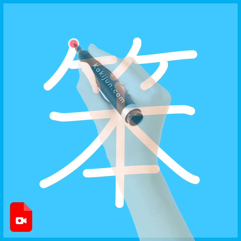 「笨」の書き方