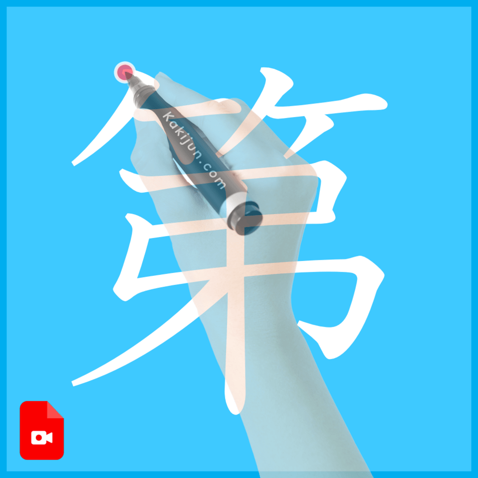 「第」の書き方