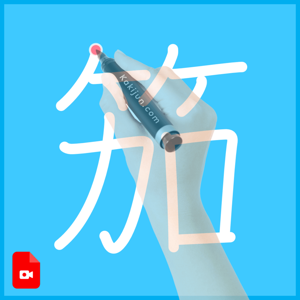 「笳」の書き方