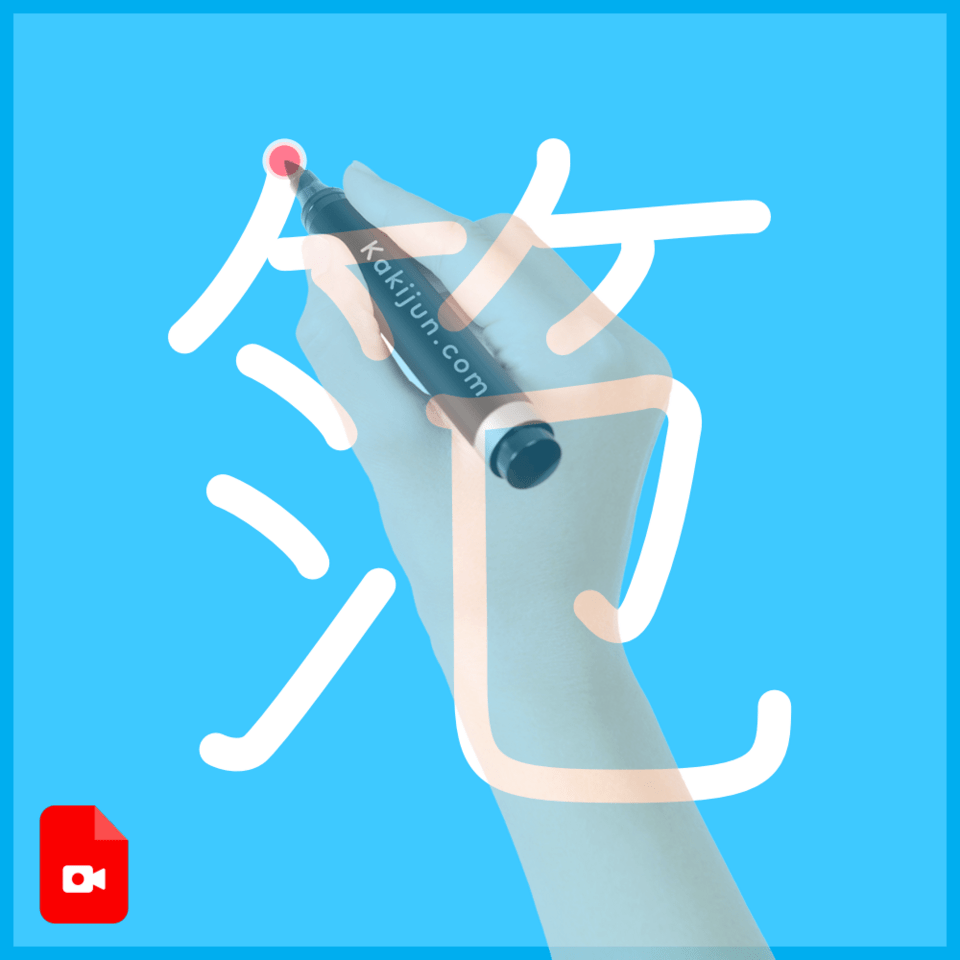 「笵」の書き方