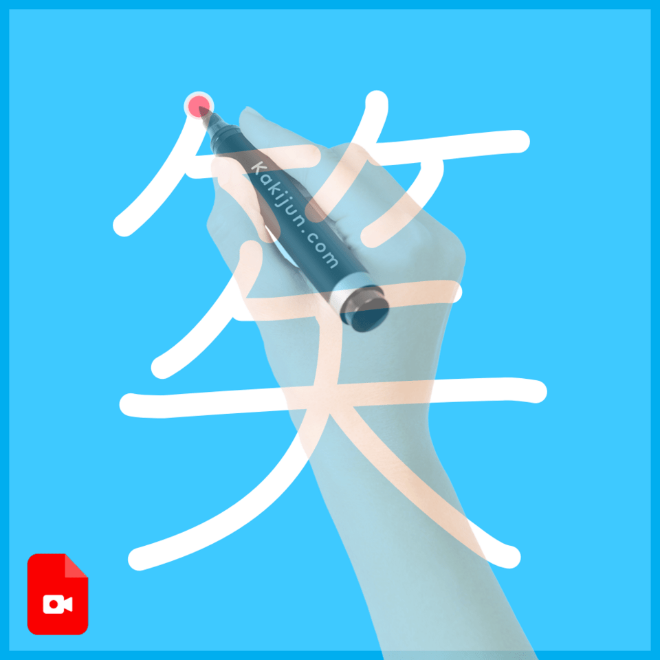 「笶」の書き順