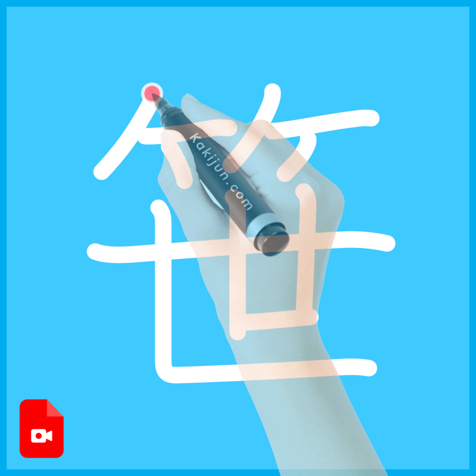 「笹」の書き方