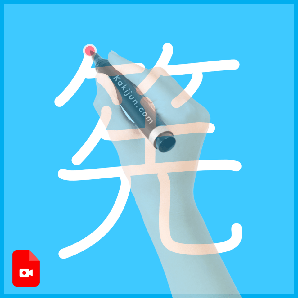 「筅」の書き方