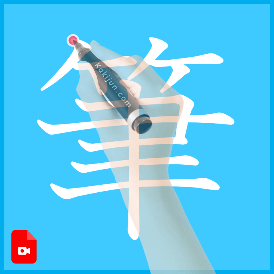 「筆」の書き方