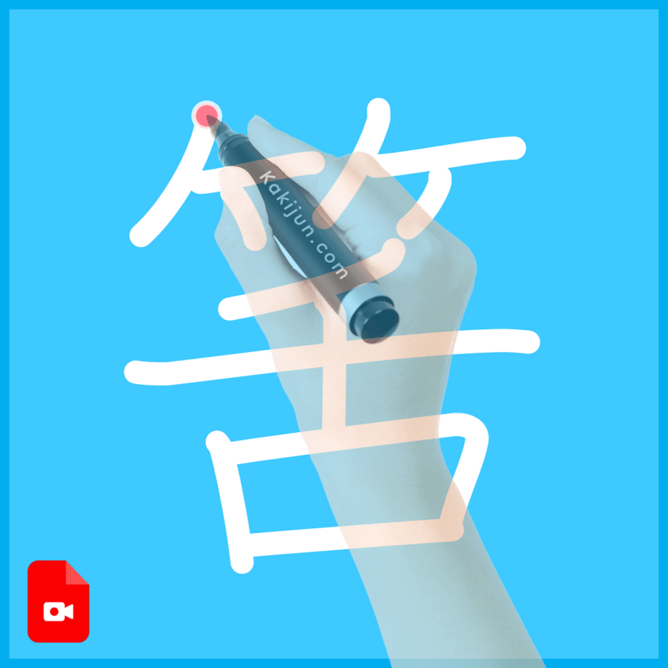 「筈」の書き方