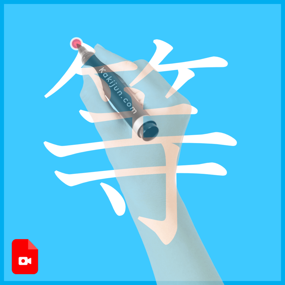 「等」の書き方