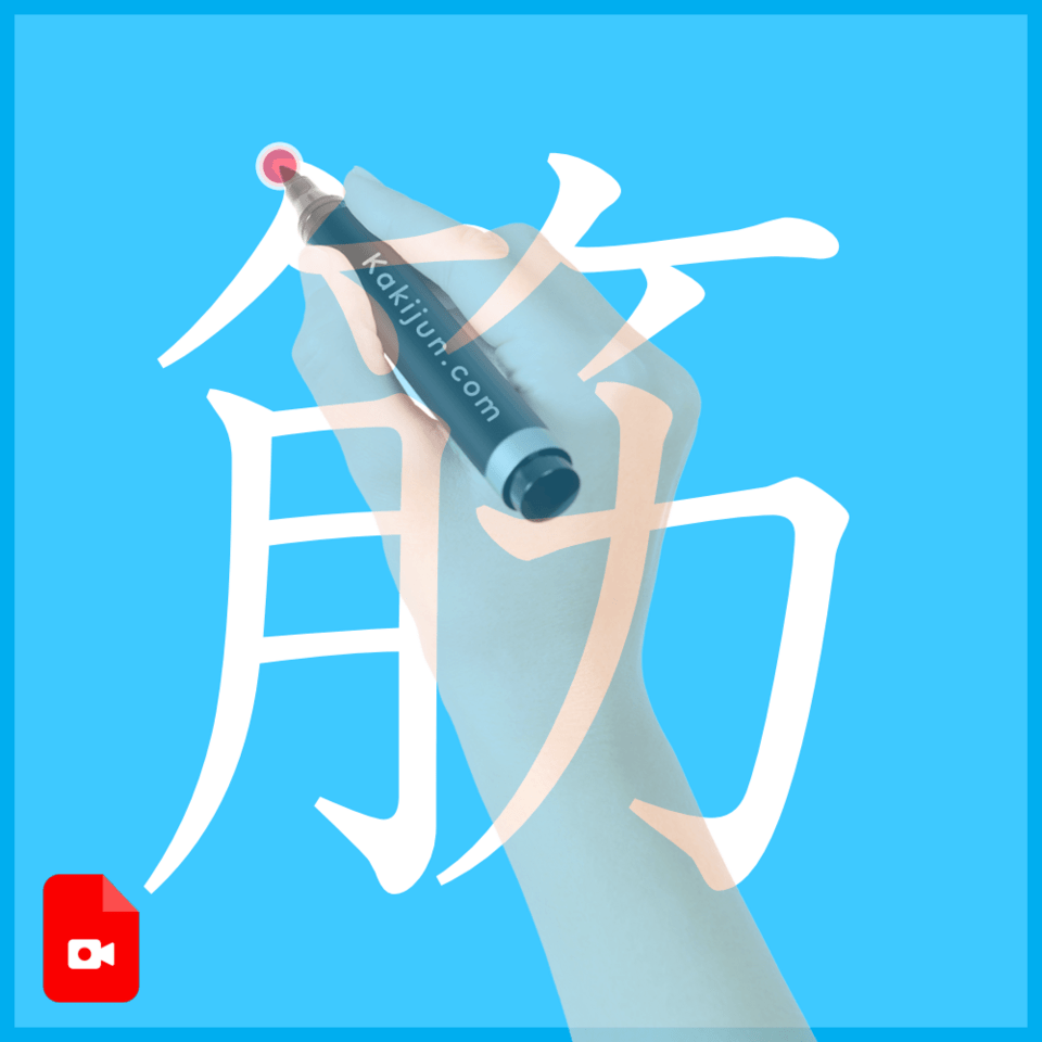 「筋」の書き方